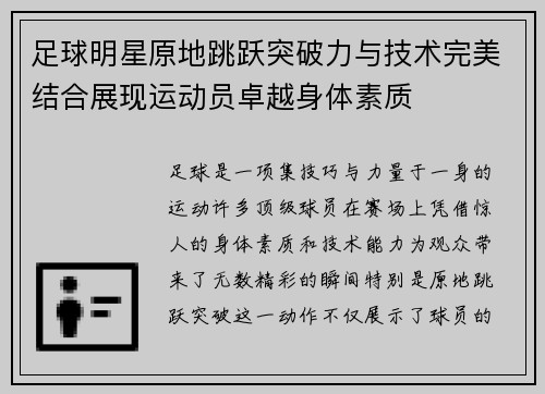 足球明星原地跳跃突破力与技术完美结合展现运动员卓越身体素质