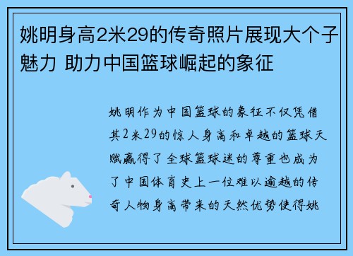 姚明身高2米29的传奇照片展现大个子魅力 助力中国篮球崛起的象征