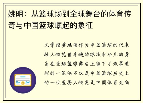 姚明：从篮球场到全球舞台的体育传奇与中国篮球崛起的象征
