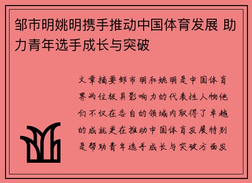 邹市明姚明携手推动中国体育发展 助力青年选手成长与突破