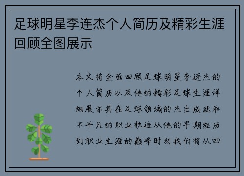 足球明星李连杰个人简历及精彩生涯回顾全图展示