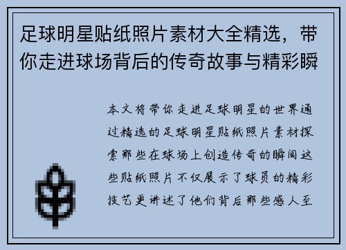 足球明星贴纸照片素材大全精选，带你走进球场背后的传奇故事与精彩瞬间