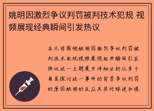 姚明因激烈争议判罚被判技术犯规 视频展现经典瞬间引发热议