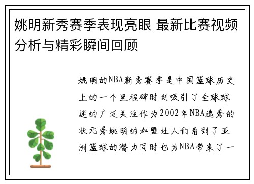 姚明新秀赛季表现亮眼 最新比赛视频分析与精彩瞬间回顾