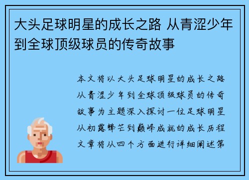 大头足球明星的成长之路 从青涩少年到全球顶级球员的传奇故事