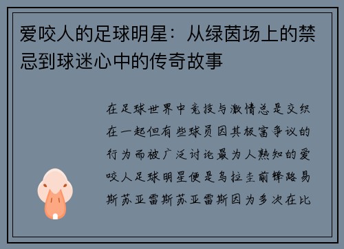 爱咬人的足球明星：从绿茵场上的禁忌到球迷心中的传奇故事