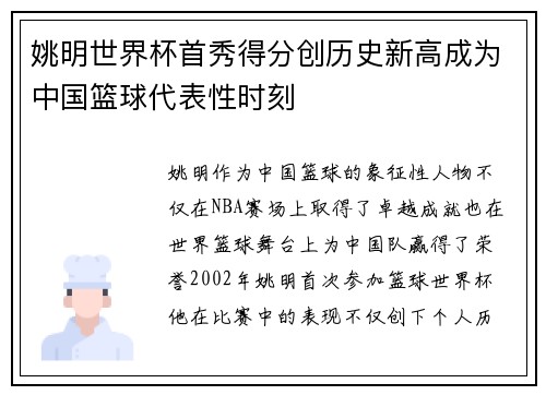 姚明世界杯首秀得分创历史新高成为中国篮球代表性时刻