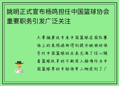 姚明正式宣布杨鸣担任中国篮球协会重要职务引发广泛关注