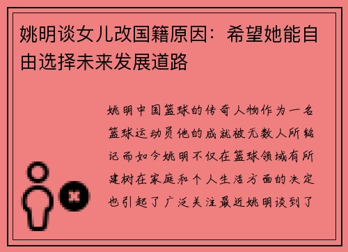 姚明谈女儿改国籍原因：希望她能自由选择未来发展道路