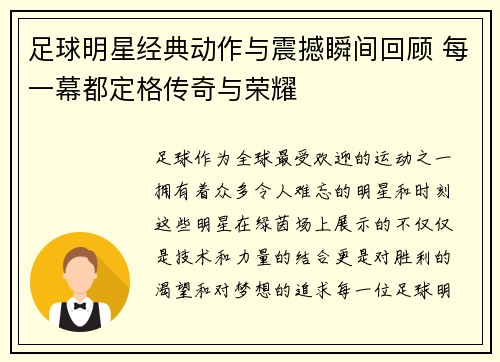 足球明星经典动作与震撼瞬间回顾 每一幕都定格传奇与荣耀