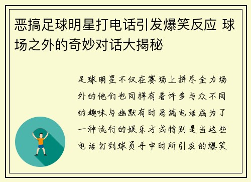 恶搞足球明星打电话引发爆笑反应 球场之外的奇妙对话大揭秘