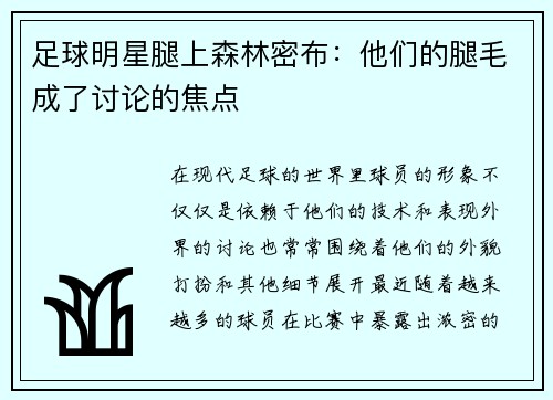 足球明星腿上森林密布：他们的腿毛成了讨论的焦点