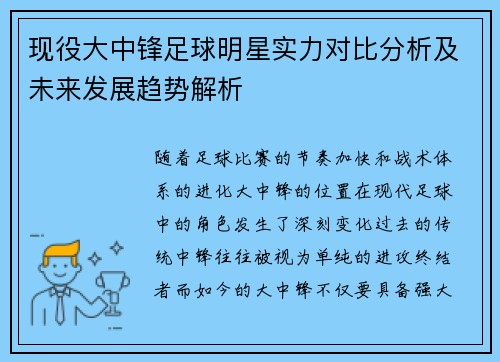 现役大中锋足球明星实力对比分析及未来发展趋势解析