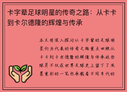 卡字辈足球明星的传奇之路：从卡卡到卡尔德隆的辉煌与传承