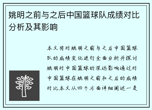 姚明之前与之后中国篮球队成绩对比分析及其影响