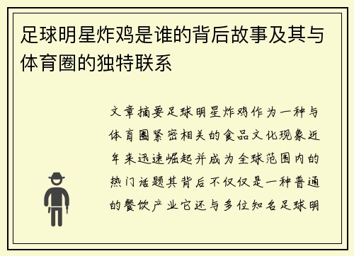 足球明星炸鸡是谁的背后故事及其与体育圈的独特联系