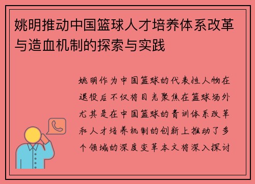 姚明推动中国篮球人才培养体系改革与造血机制的探索与实践