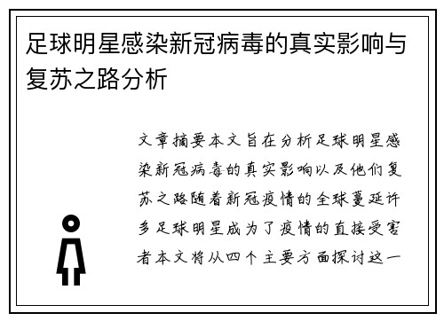 足球明星感染新冠病毒的真实影响与复苏之路分析