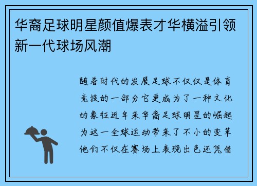 华裔足球明星颜值爆表才华横溢引领新一代球场风潮