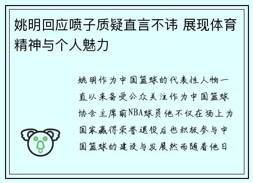 姚明回应喷子质疑直言不讳 展现体育精神与个人魅力