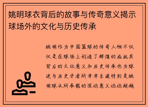 姚明球衣背后的故事与传奇意义揭示球场外的文化与历史传承