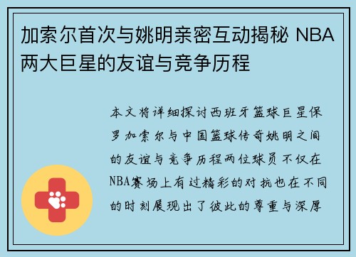 加索尔首次与姚明亲密互动揭秘 NBA两大巨星的友谊与竞争历程