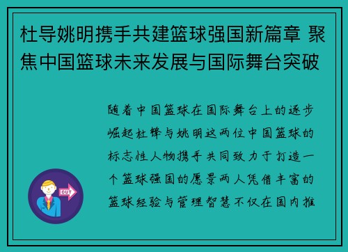 杜导姚明携手共建篮球强国新篇章 聚焦中国篮球未来发展与国际舞台突破