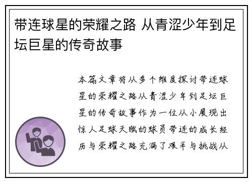 带连球星的荣耀之路 从青涩少年到足坛巨星的传奇故事