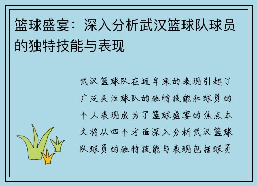 篮球盛宴：深入分析武汉篮球队球员的独特技能与表现
