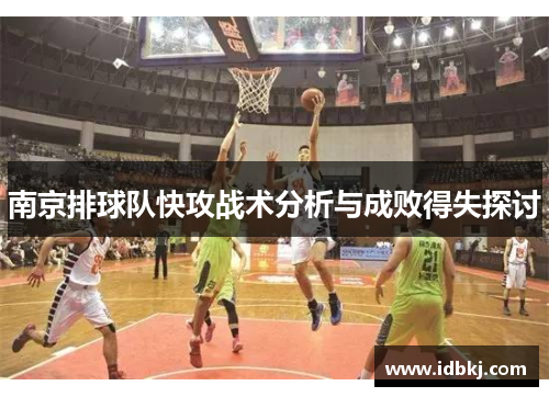 南京排球队快攻战术分析与成败得失探讨