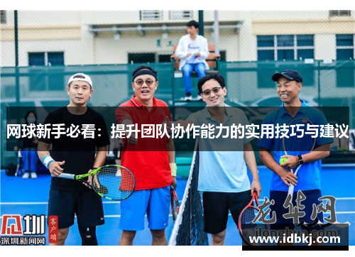 网球新手必看：提升团队协作能力的实用技巧与建议