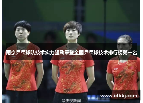 南京乒乓球队技术实力强劲荣登全国乒乓球技术排行榜第一名