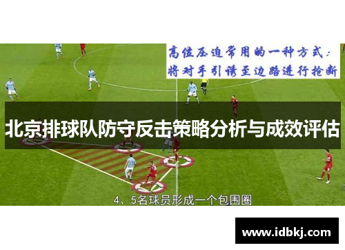 北京排球队防守反击策略分析与成效评估