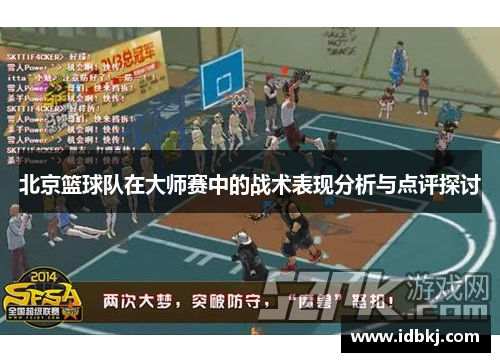 北京篮球队在大师赛中的战术表现分析与点评探讨