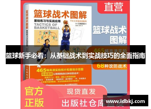 篮球新手必看：从基础战术到实战技巧的全面指南