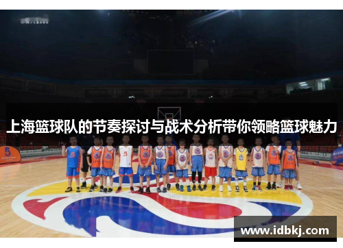 上海篮球队的节奏探讨与战术分析带你领略篮球魅力
