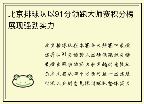 北京排球队以91分领跑大师赛积分榜展现强劲实力