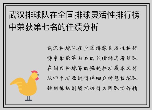 武汉排球队在全国排球灵活性排行榜中荣获第七名的佳绩分析