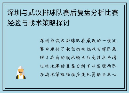 深圳与武汉排球队赛后复盘分析比赛经验与战术策略探讨