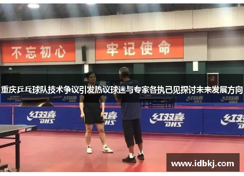 重庆乒乓球队技术争议引发热议球迷与专家各执己见探讨未来发展方向