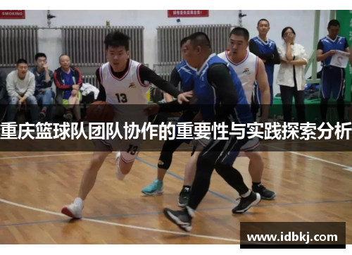 重庆篮球队团队协作的重要性与实践探索分析