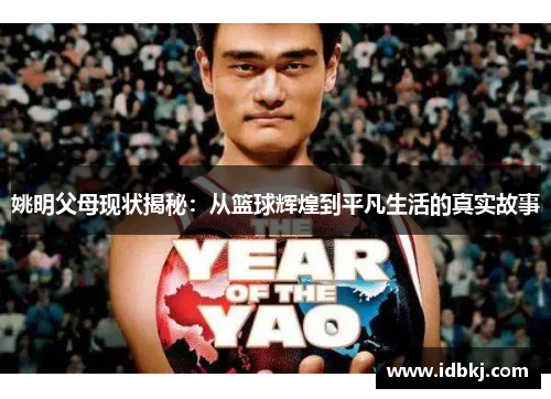 姚明父母现状揭秘：从篮球辉煌到平凡生活的真实故事