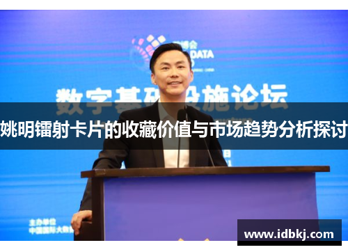 姚明镭射卡片的收藏价值与市场趋势分析探讨