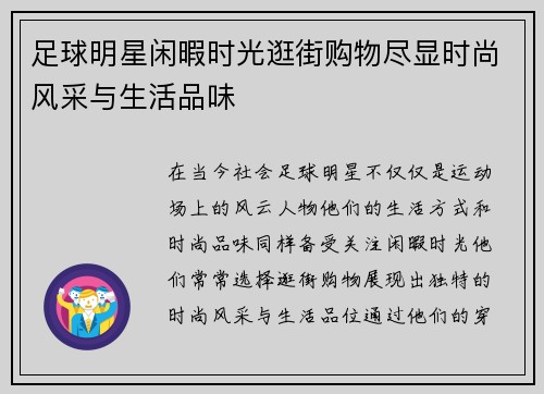 足球明星闲暇时光逛街购物尽显时尚风采与生活品味