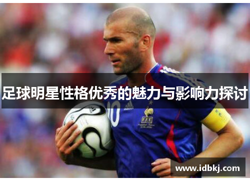 足球明星性格优秀的魅力与影响力探讨