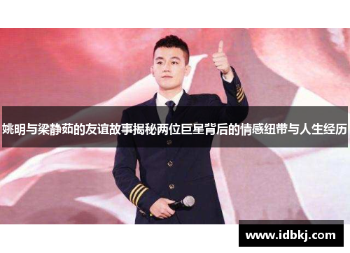 姚明与梁静茹的友谊故事揭秘两位巨星背后的情感纽带与人生经历