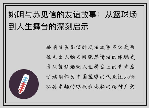 姚明与苏见信的友谊故事：从篮球场到人生舞台的深刻启示