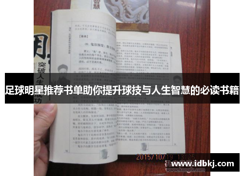 足球明星推荐书单助你提升球技与人生智慧的必读书籍