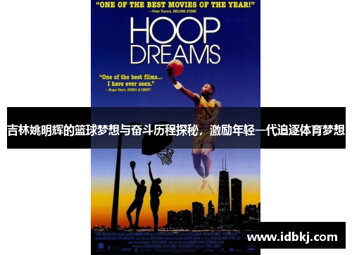 吉林姚明辉的篮球梦想与奋斗历程探秘，激励年轻一代追逐体育梦想