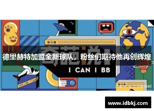 德里赫特加盟全新球队，粉丝们期待他再创辉煌